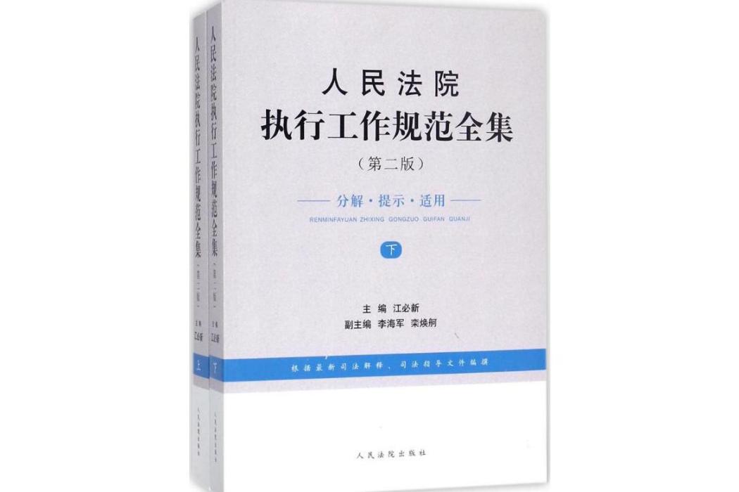 人民法院執行工作規範全集(2017年人民法院出版社出版的圖書)