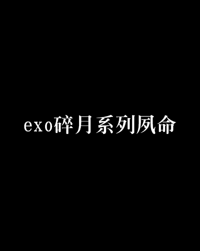 exo碎月系列夙命