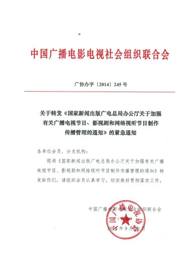 國家新聞出版廣播電視總局辦公廳關於加強有關廣播電視節目、影視劇和網路視聽節目製作傳播管理的通知