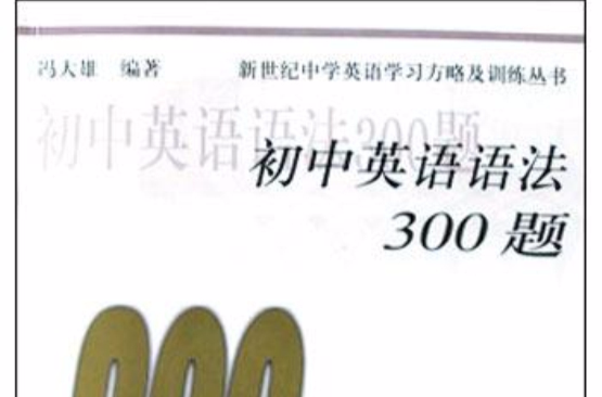 國中英語語法300題(新世紀中學英語學習方略及訓練叢書·國中英語語法300題)