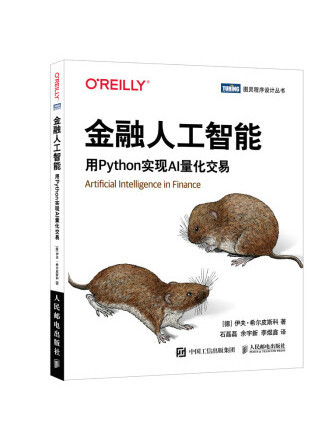 金融人工智慧：用Python實現AI量化交易