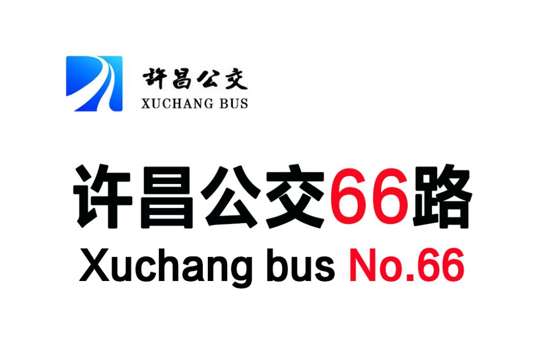 許昌公交66路