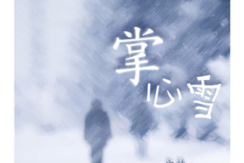 掌心雪