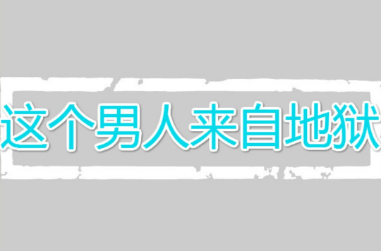 這個男人來自地獄