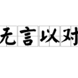 無言以對(漢語成語)