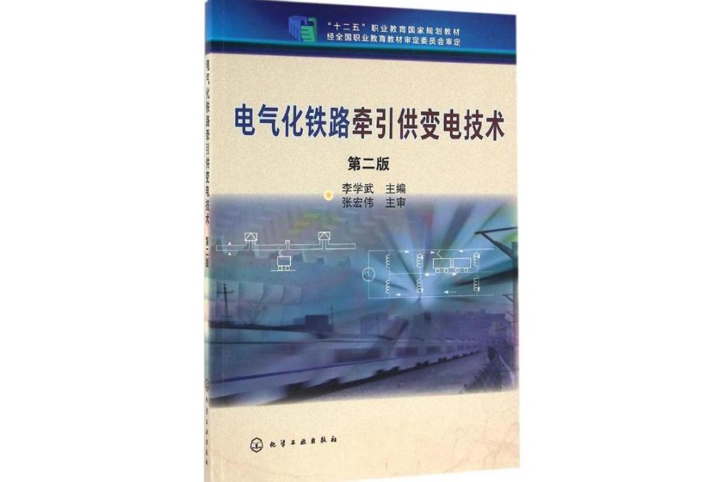 電氣化鐵路牽引供變電技術(2016年化學工業出版社出版的圖書)