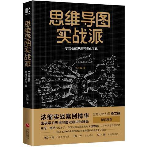 思維導圖實戰派：一學會的思維可視化工具