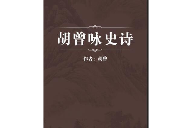 胡曾詠史詩