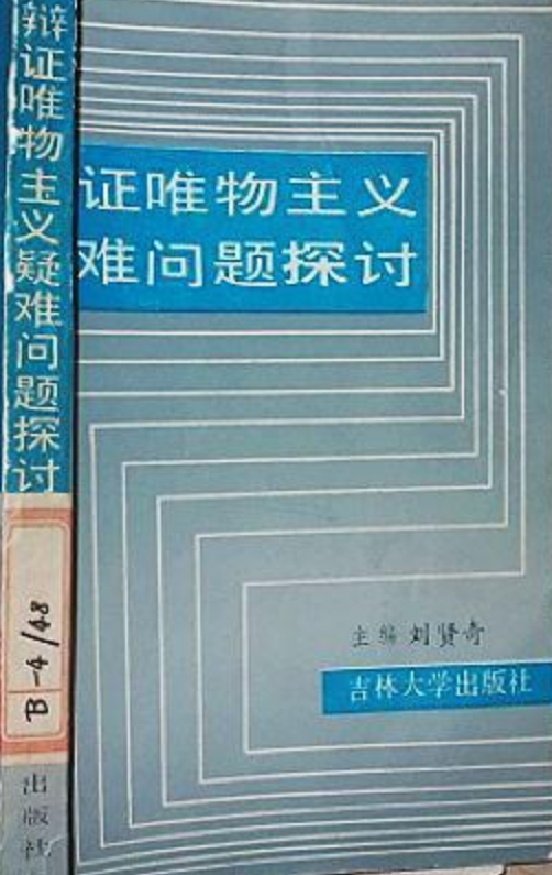 辯證唯物主義疑難問題探討