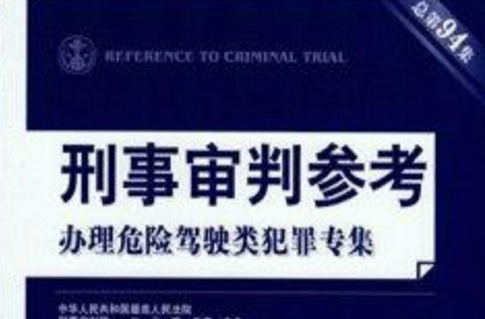 刑事審判參考總第94集