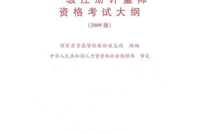 1級註冊計量師資格考試大綱