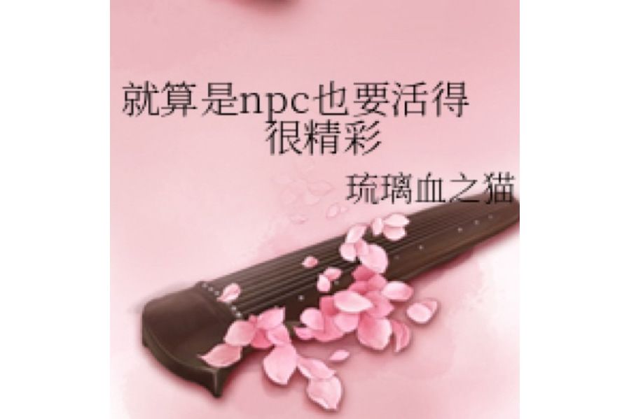 就算是npc也要活得很精彩