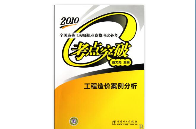 2010工程造價案例分析