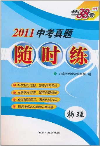 天利38套·2011中考真題隨時練：物理