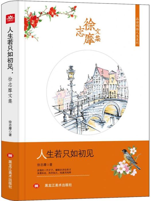 人生若只如初見(2019年黑龍江美術出版社出版的圖書)