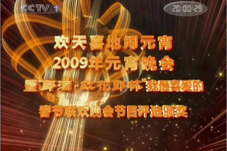 2009年中央電視台元宵晚會