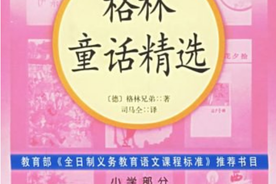 語文新課標必讀叢書·格林童話精選