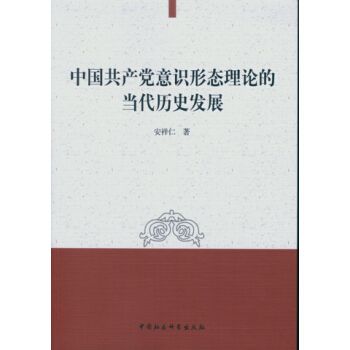 中國共產黨意識形態理論的當代歷史發展