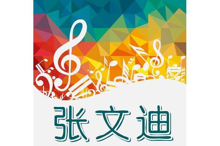 我還在等你(張文迪演唱的歌曲)