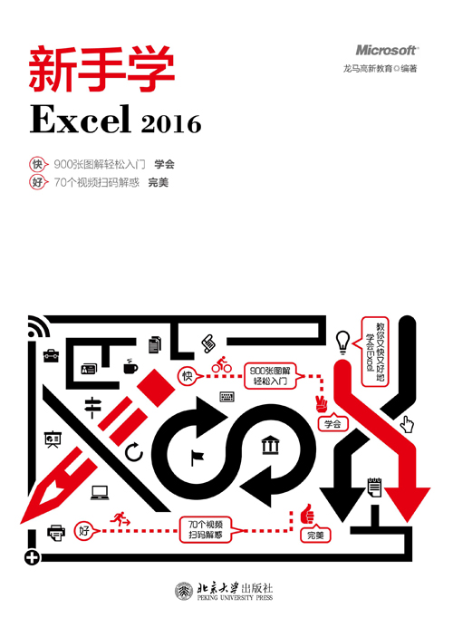 新手學Excel 2016