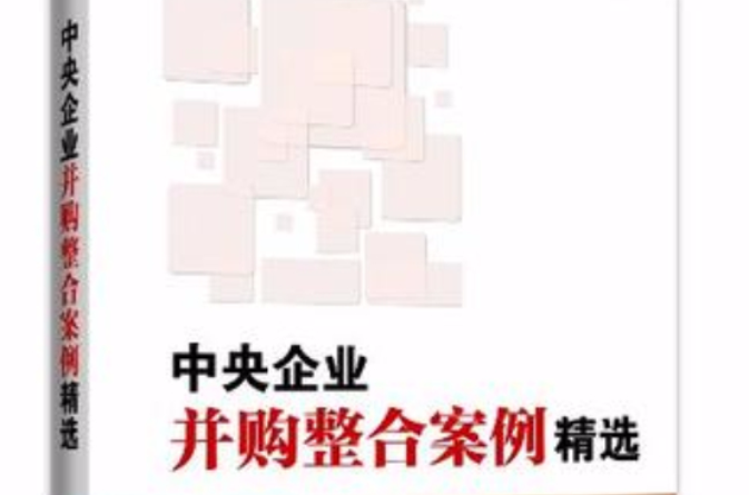 中央企業併購整合案例精選