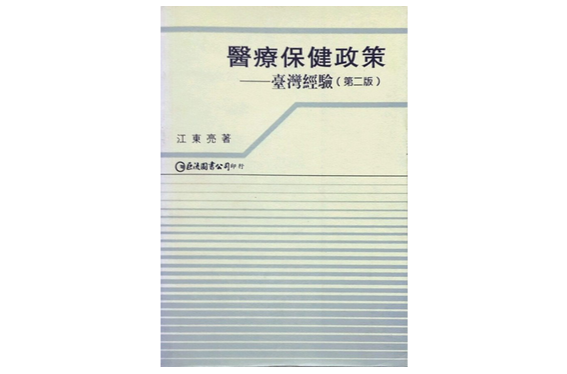 醫療保健政策－台灣經驗