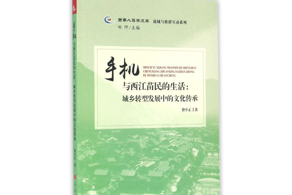 手機與西江苗民的生活：城鄉轉型發展中的文化傳承