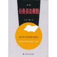 公務員法教程(中國政法大學出版社出版圖書)