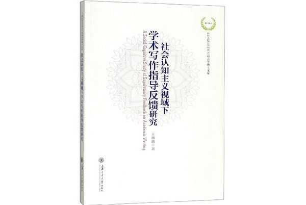 社會認知主義視域下學術寫作指導反饋研究