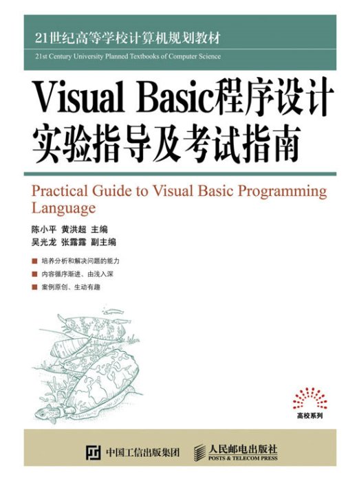 Visual Basic程式設計實驗指導及考試指南