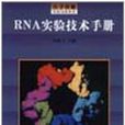 RNA實驗技術手冊