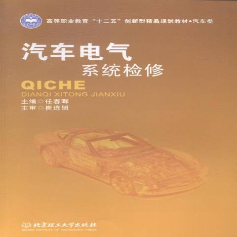 汽車電氣系統檢修(2014年北京理工大學出版社出版的圖書)
