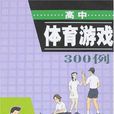 高中體育遊戲300例