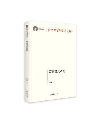 表意主義戲劇(2022年光明日報出版社出版的圖書)