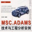 MSC.ADAMS技術與工程分析實例