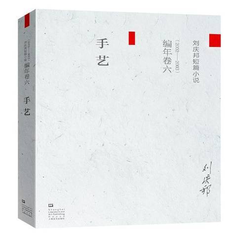 劉慶邦短篇小說編年卷六：手藝