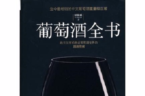 葡萄酒全書