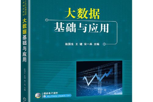 大數據基礎與套用(2019年機械工業出版社出版的圖書)