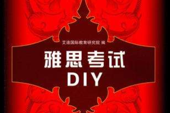 雅思考試DIY