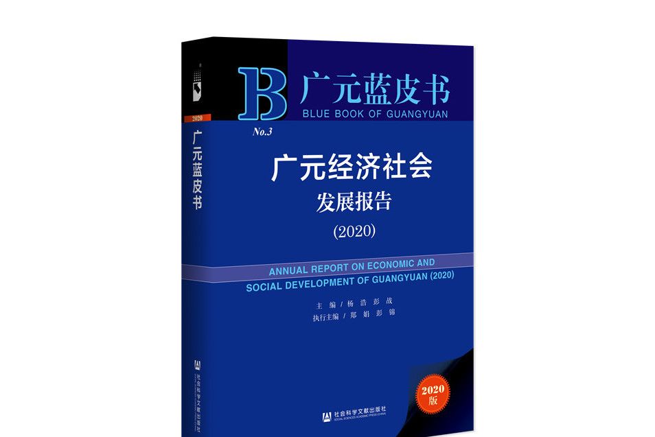 廣元經濟社會發展報告(2020)