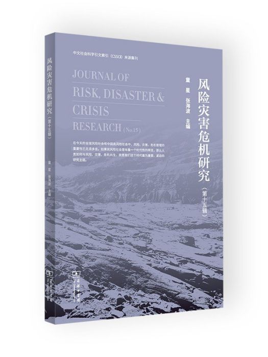 風險災害危機研究（第十五輯）