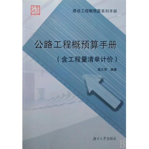 公路工程概預算手冊含工程量清單計價