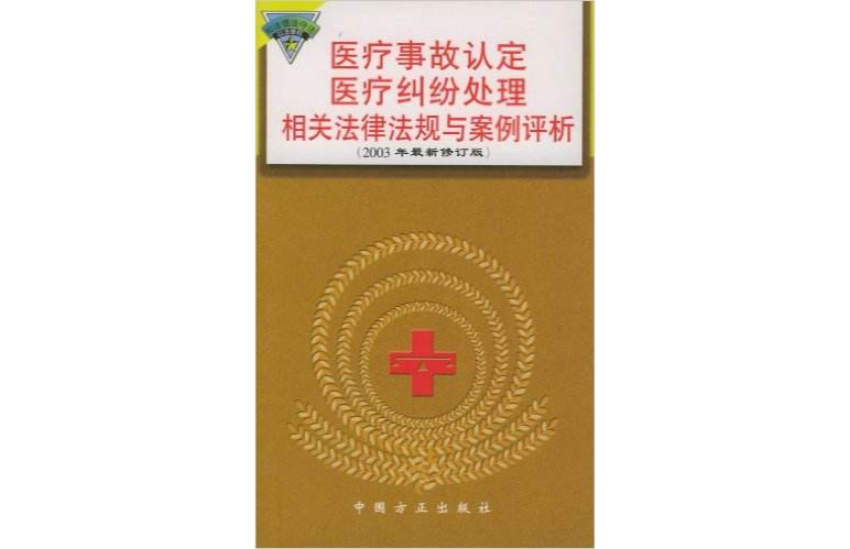 醫療事故認定醫療糾紛處理相關法律法規與案例評析