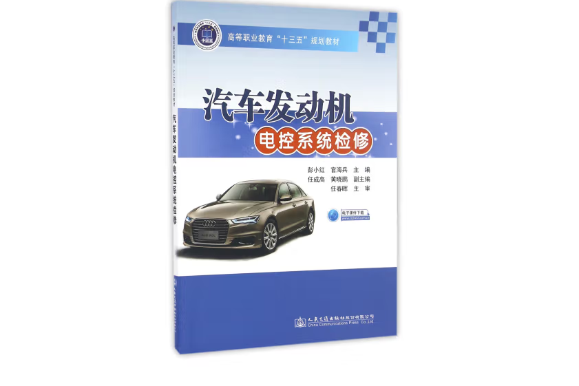 汽車發動機電控系統檢修(2016年人民交通出版社出版的圖書)