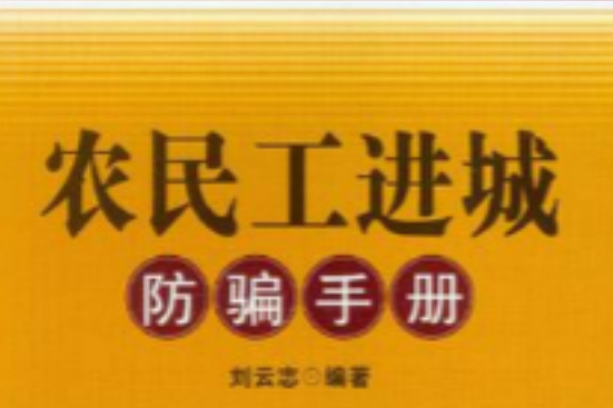 農民工進城防騙手冊