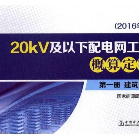 20kV及以下配電網工程概算定額2016年版第一冊：建築工程