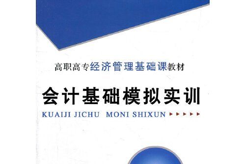 會計基礎模擬實訓(2011年廣東高等教育出版社出版的圖書)