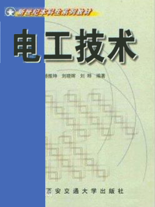 電工技術(2002年西安交通大學出版社出版圖書)