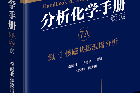 分析化學手冊。 7A. 氫-1核磁共振波譜分析（第三版）