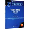 中國文化金融發展報告(2019)/文化金融藍皮書